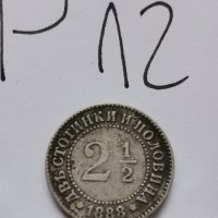 2 1/2 стотинки Р12, снимка 1 - Нумизматика и бонистика - 42611447