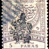 Клеймована марка 5 Paras 1885 Източна Румелия /Южна България, снимка 1 - Филателия - 35200204