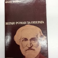 Франц Верфел - Верди - роман за операта , снимка 1 - Художествена литература - 42748868