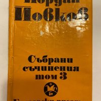 Събрани съчинения. Том 3 , снимка 1 - Художествена литература - 31298321