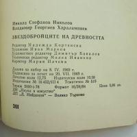 Книга Звездобройците на древността - Никола Николов, Владимир Харалампиев 1969 г., снимка 5 - Други - 36452284