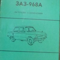 Автомобил ЗАЗ-968А: Инструкция за експлоатация, снимка 1 - Специализирана литература - 38416776