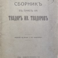 Сборникъ въ паметь на Теодоръ Ив. Теодоровъ, снимка 1 - Антикварни и старинни предмети - 44193348