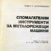 Спомагателни инструменти за металорежещи машини.Техника-1981г., снимка 2 - Специализирана литература - 34453202