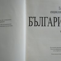 Голяма енциклопедия "България". Tом 1, 2011г., снимка 2 - Българска литература - 29158601