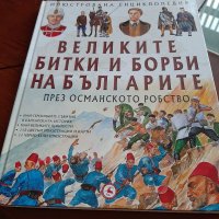 Великите битки и борби на българите през османско робство, снимка 1 - Енциклопедии, справочници - 31689977