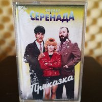 Трио Серенада - Приказка, снимка 1 - Аудио касети - 35440524