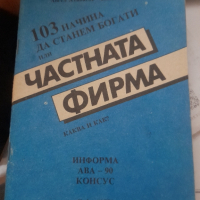 ЧАСТНАТА ФИРМА  ИЛИ 103 НАЧИНА да станем богати Или частната фирма - каква и как?, снимка 1 - Специализирана литература - 44697821