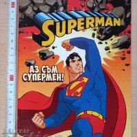 Superman Аз съм супермен!, снимка 1 - Детски книжки - 38897243
