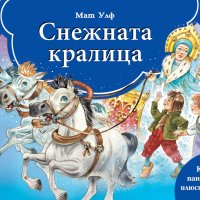 Приказка с панорамни илюстрации: Снежната кралица, снимка 1 - Детски книжки - 42903364