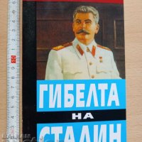Гибелта на Сталин Владимир Карпов, снимка 1 - Художествена литература - 37319632