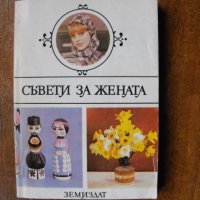 Съвети за жената.  Автори: колектив, превод от чешки., снимка 1 - Енциклопедии, справочници - 39564623