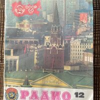 Руско списание Радио, 1982,1983, снимка 1 - Списания и комикси - 42414669