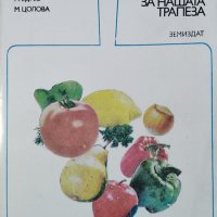 Слънчева храна за нашата трапеза. Т. Тодоров, М. Едрев, М. Цолова, 1984г., снимка 1 - Други - 30070015