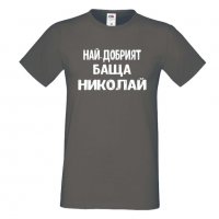 Мъжка тениска с къс ръкав Никулден "Най-добрият баща Николай", снимка 2 - Тениски - 34899788