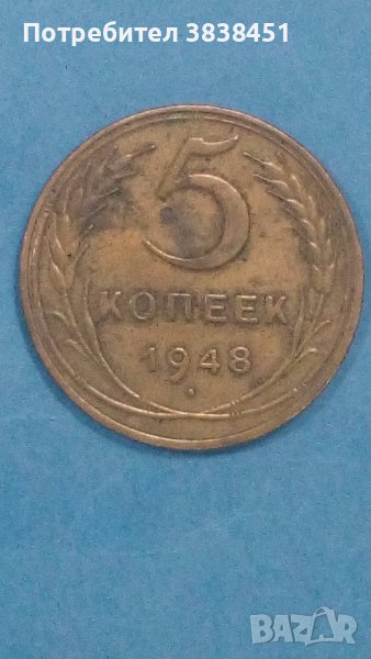 5 копеек 1948 года Русия, снимка 1