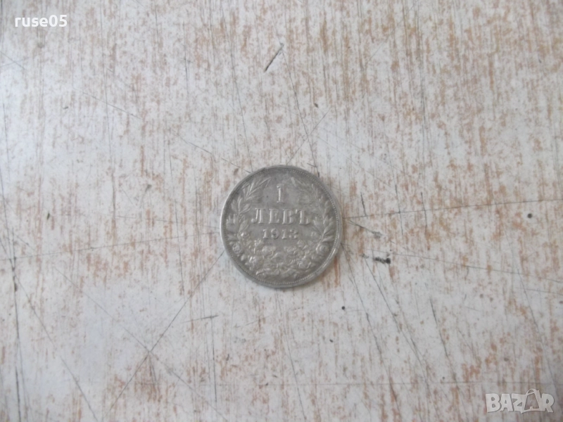 Монета "1 левъ - 1913 г." - 6, снимка 1