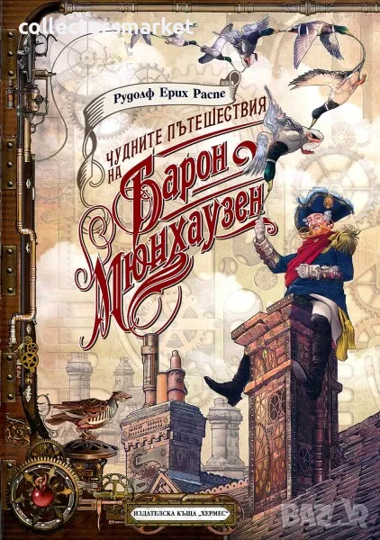 Чудните пътешествия на Барон Мюнхаузен, снимка 1
