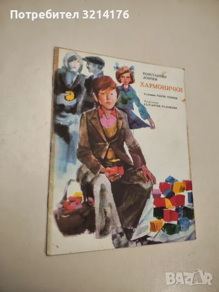 Хармонички - Константин Дончев, снимка 1