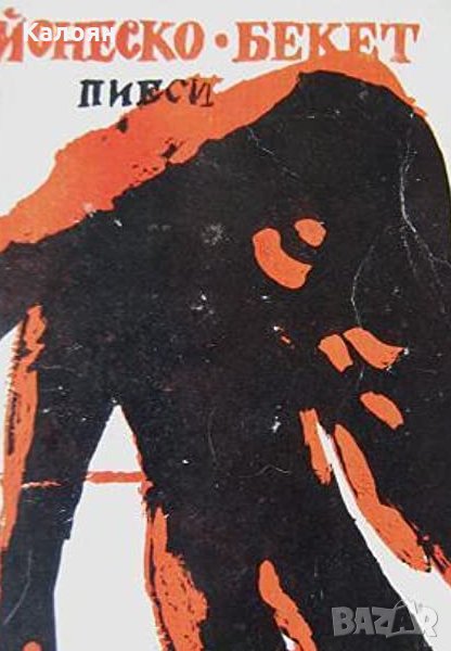 Йожен Йонеско, Самюъл Бекет - Пиеси (1990), снимка 1