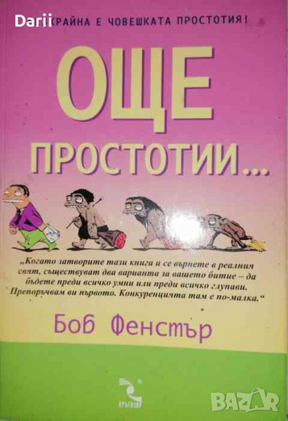 Още простотии... Безкрайна е човешката простотия! -Боб Фенстър, снимка 1