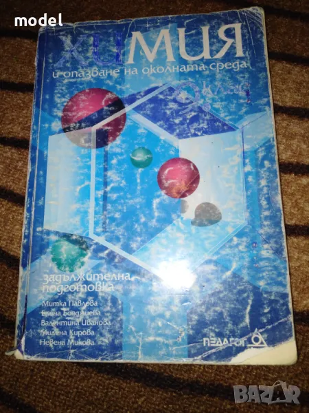 Учебник по Химия и опазване на околната среда за 9 клас Задължителна подготовка, снимка 1