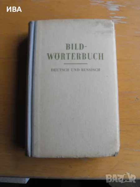 Bildwӧrterbuch. Deutsch und Russisch.  Картинен речник. , снимка 1