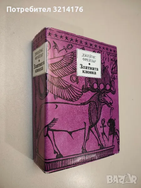 Златната клонка - Джеймс Фрейзър, снимка 1