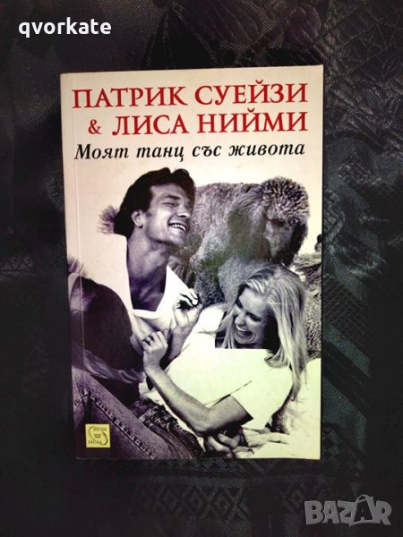 Моят танц с живота-Патрик Суейзи&Лиса Нийми, снимка 1