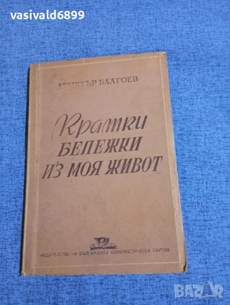 Димитър Благоев - Кратки бележки из моя живот , снимка 1