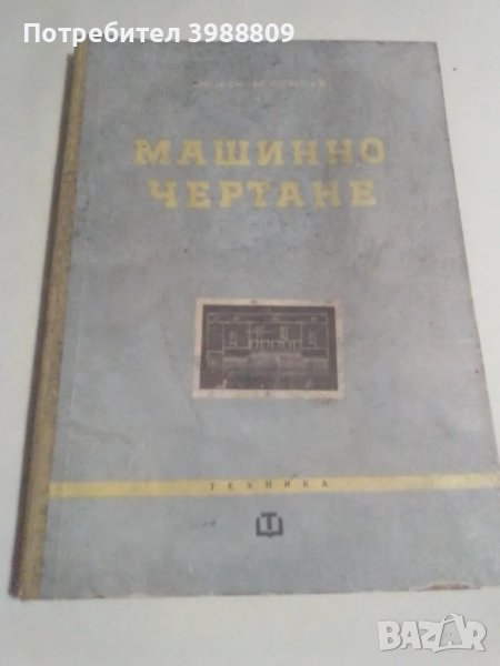  	Машинно чертане, Симеон Бояджиев, 1965 г. , снимка 1