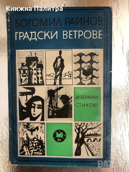 Градски ветрове Богомил Райнов, снимка 1