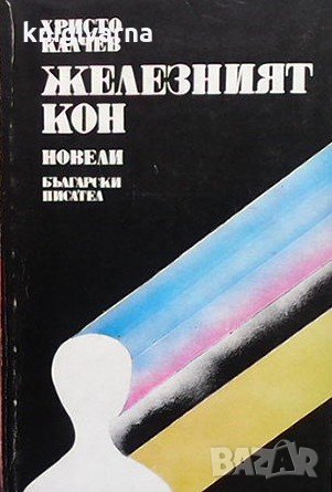 Железният кон Христо Калчев, снимка 1