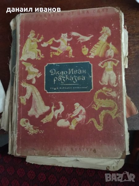 Дядо Иван разказвача руски народни приказки код188, снимка 1