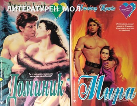 Доминик / Мира Вероника Блейк / Ашланд Прайс, 1994г., снимка 1