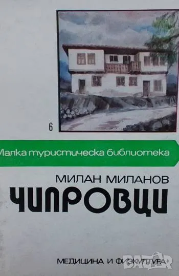 Чипровци Милан Миланов, снимка 1