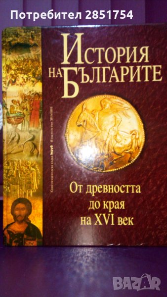 История на българите от древността до наши дни, снимка 1