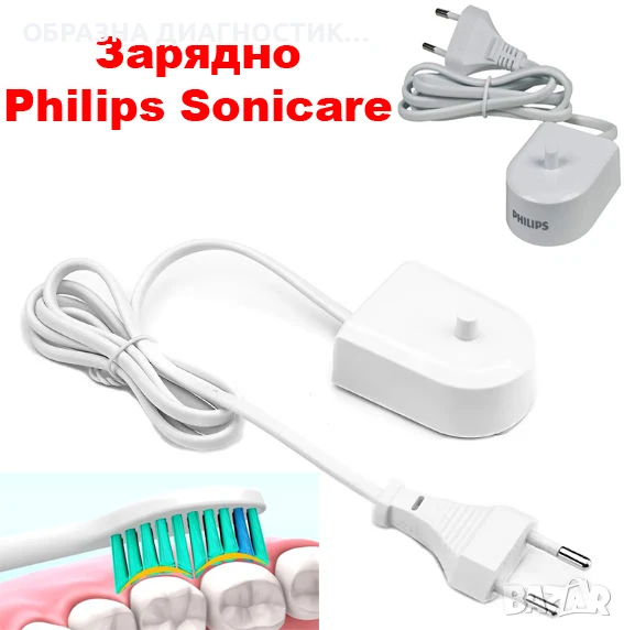 ЗАРЯДНО, ГЛАВИ, КАЛЪФ ЗА ЕЛ. ЧЕТКА ЗА ЗЪБИ PHILIPS SONICARE.НАКРАЙНИЦИ ЗАХРАНВАНЕ ФИЛИПС СОНИКЕЪР, снимка 1