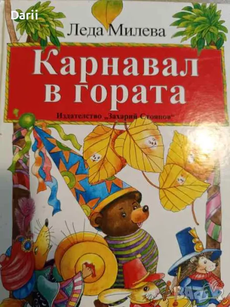 Карнавал в гората Избрани стихотворения, гатанки и поеми за деца- Леда Милева, снимка 1