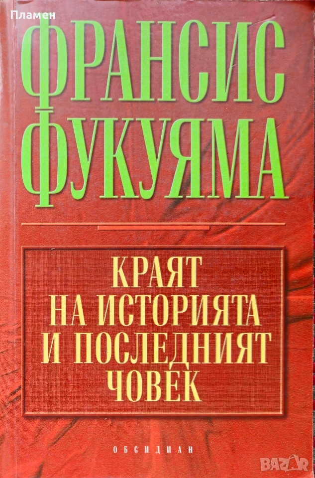 Краят на историята и последният човек Франсис Фукуяма , снимка 1