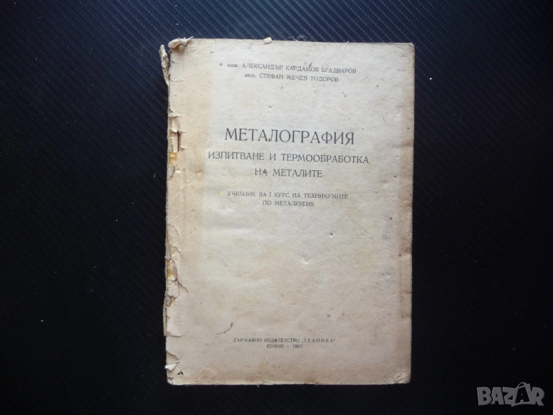 Металография Изпитване и термообработка на металите кристализиране сплави мед алуминий чугуни, снимка 1
