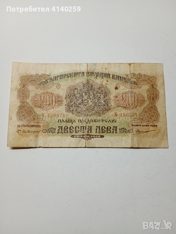 БЪЛГАРСКА БАНКНОТА 200 ЛЕВА 1945 г , снимка 1