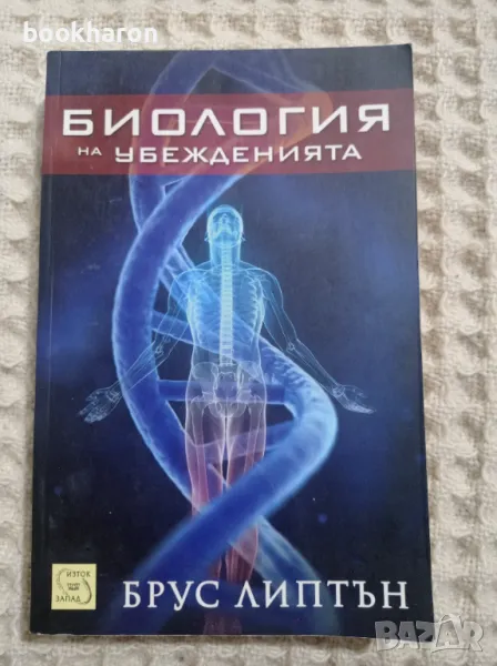 Брус Липтън: Биология на убежденията, снимка 1