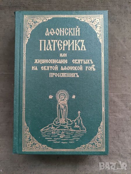 Продавам книга "Афонский Патерик или жизнеописание святых на святой Афонской горе просиявших. В 2-х , снимка 1