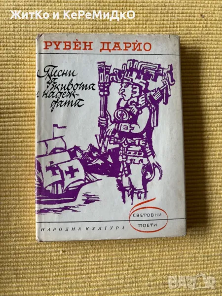  Рубен Дарио - Песни за живота и надеждата , снимка 1