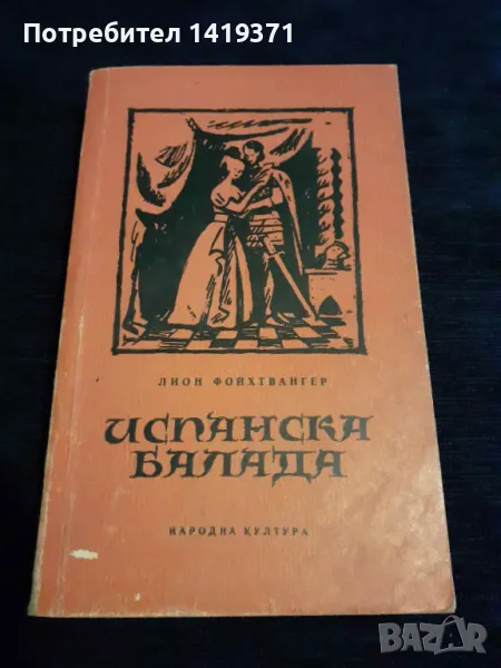 Испанска балада - Лион Фойхтвангер, снимка 1