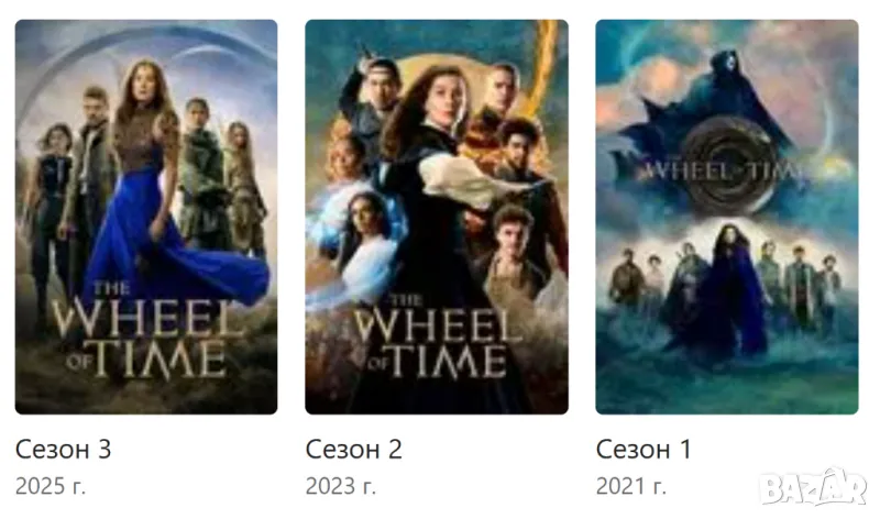 Колелото на времето-Сезони 1,2,3,по 8 епизода /на диск или флашка/, снимка 1