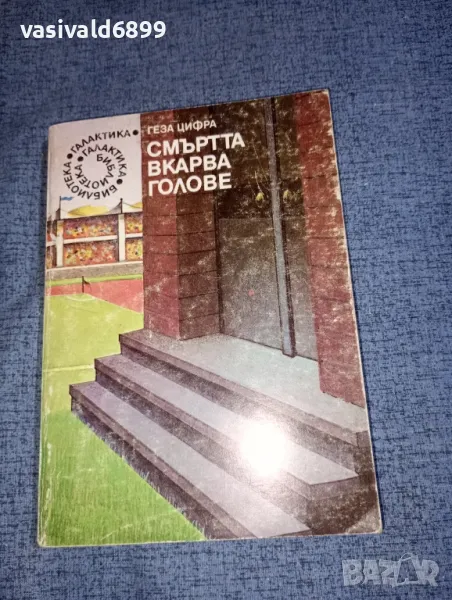 Геза Цифра - Смъртта вкарва голове , снимка 1
