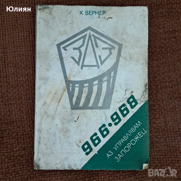 Аз управлявам Запорожец 966.968, снимка 1