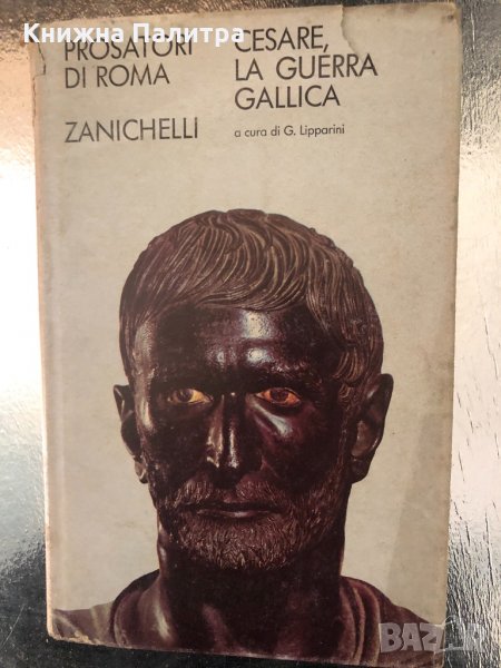 Prosatori di Roma . Cesare, la guerra gallica , снимка 1